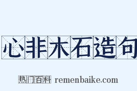 心非木石造句是什么意思的图片